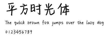 平方时光体.ttf