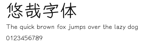 悠哉字体.ttf