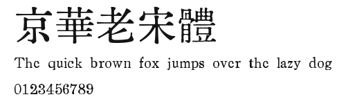 京華老宋體 Preview
