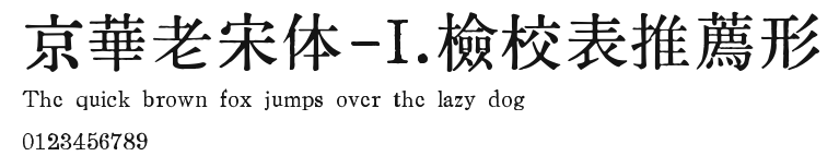 京華老宋体-I.檢校表推薦形.ttf