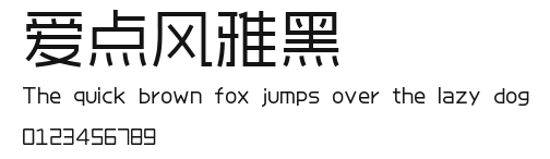 爱点风雅黑.ttf
