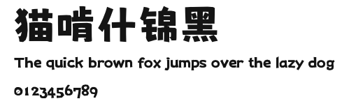 猫啃什锦黑.ttf