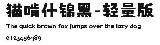 猫啃什锦黑-轻量版.ttf