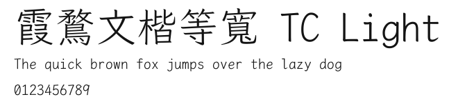 霞鶩文楷等寬 TC Light.ttf