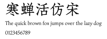 寒蝉活仿宋.ttf