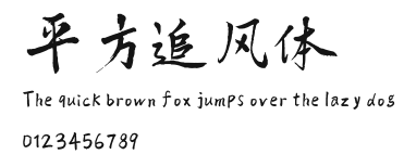 平方追风体.ttf