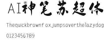 AI神笔苏超体.ttf