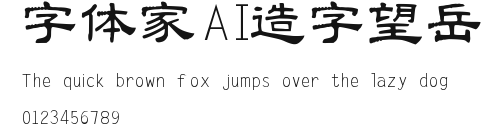 字体家AI造字望岳.ttf