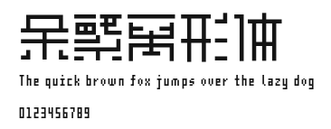 余繁离形体.otf
