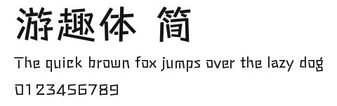 游趣体 简.ttf
