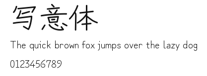 写意体.ttf