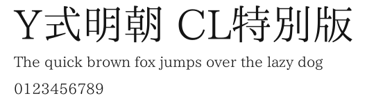 Y式明朝 CL特別版.ttf