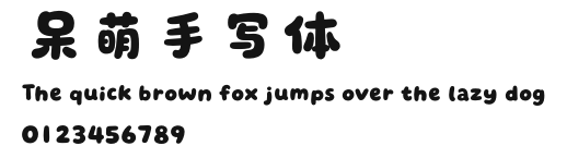 呆萌手写体.otf