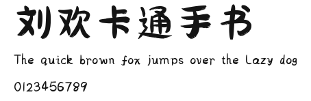 刘欢卡通手书.ttf