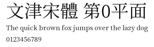 文津宋體 第0平面.ttf