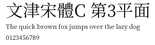 文津宋體C 第3平面.ttf