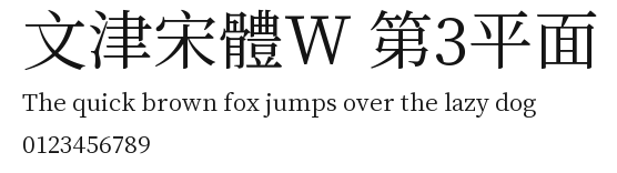 文津宋體W 第3平面.ttf