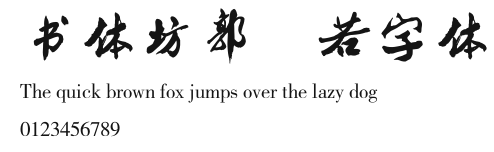 书体坊郭沫若字体 Preview