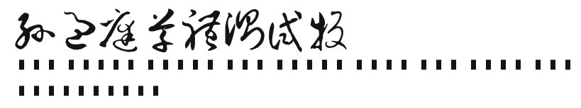 孙过庭草体测试版 Preview