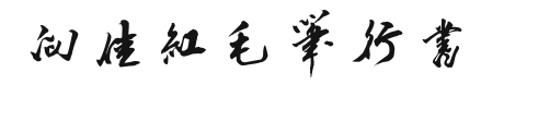 向佳红毛笔行书 Preview