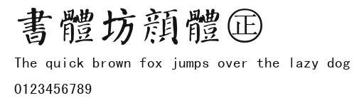 書體坊顏體㊣ Preview
