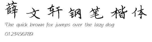 薛文轩钢笔楷体 Preview