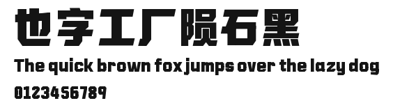 也字工厂陨石黑 Preview
