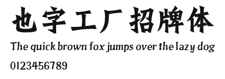 也字工厂招牌体 Preview
