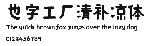 也字工厂清补凉体 Preview