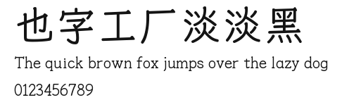 也字工厂淡淡黑 Preview