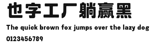 也字工厂躺赢黑 Preview