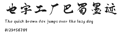 也字工厂巴蜀墨迹 Preview