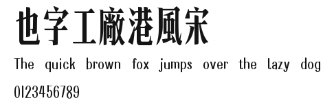 也字工廠港風宋 Preview