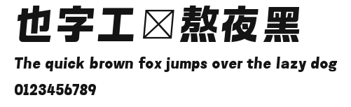 也字工廠熬夜黑.TTF