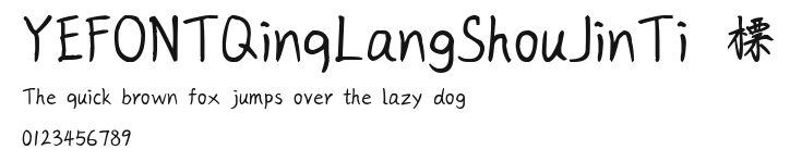YEFONTQinqLangShouJinTi 標準.TTF