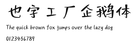 也字工厂企鹅体.TTF