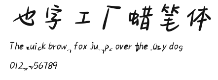 也字工厂蜡笔体.TTF