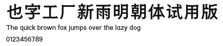 也字工厂新雨明朝体试用版.ttf