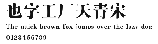 也字工厂天青宋.ttf
