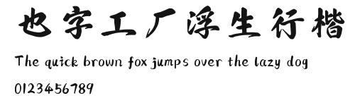 也字工厂浮生行楷.ttf