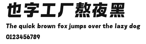 也字工厂熬夜黑.ttf