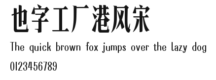也字工厂港风宋.ttf