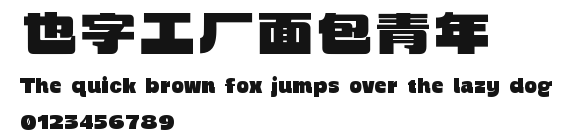也字工厂面包青年.ttf