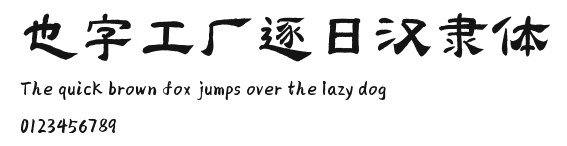 也字工厂逐日汉隶体.ttf