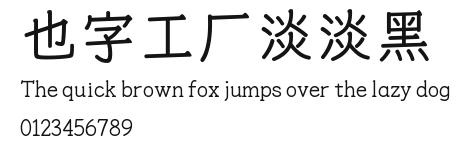 也字工厂淡淡黑.ttf