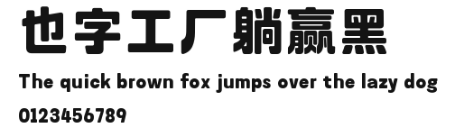 也字工厂躺赢黑.ttf