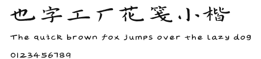 也字工厂花笺小楷.ttf