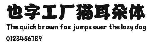 也字工厂猫耳朵体.ttf