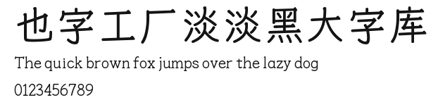 也字工厂淡淡黑大字库.ttf