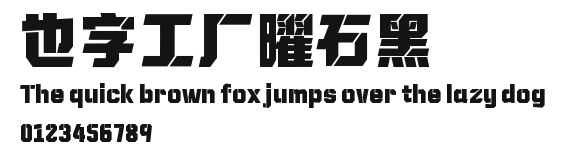 也字工厂曜石黑.ttf